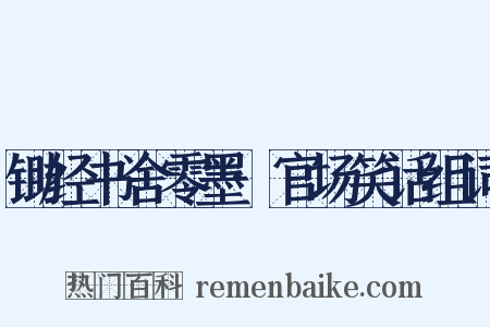 锄经书舍零墨·官场笑话组词是什么意思的图片